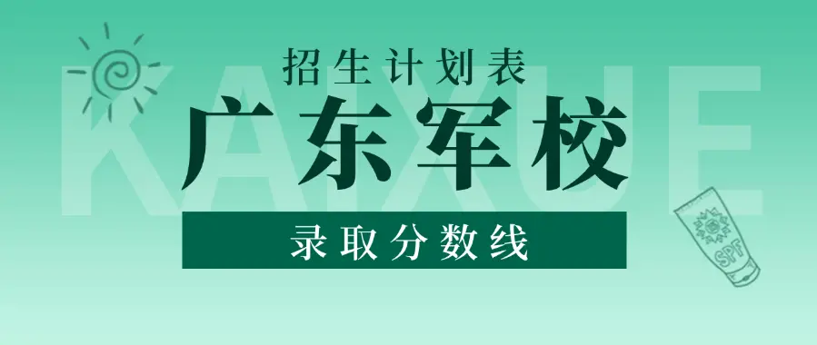 2025年广东军校招生计划及录取分数线，2026年报考参考