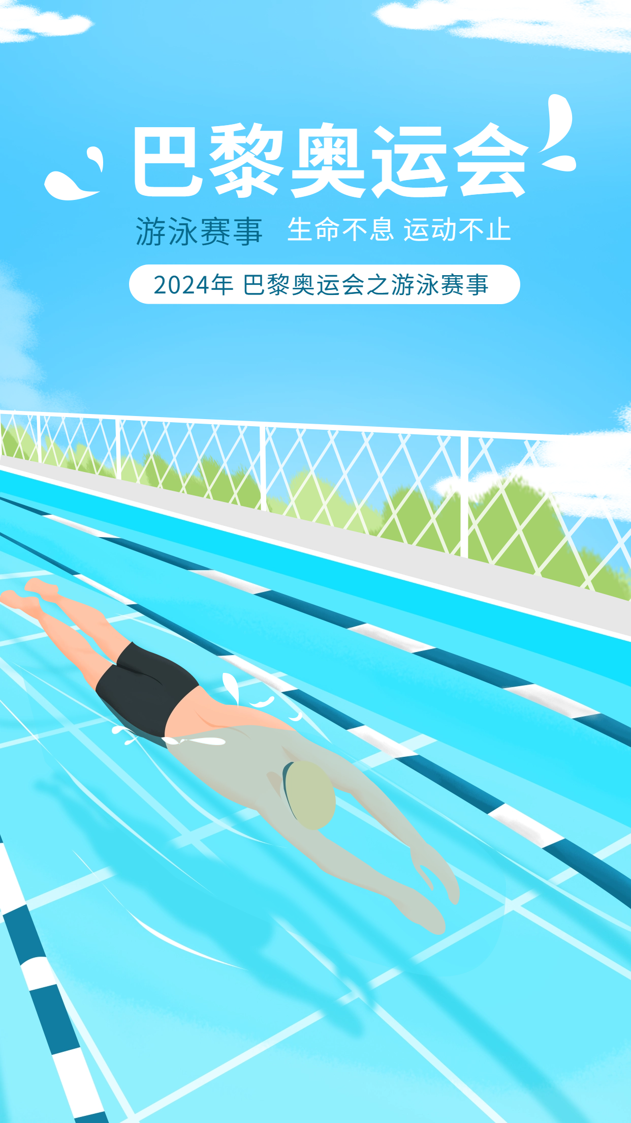 巴黎奥运会海报:扁平手绘与斜线透视展现运动魅力