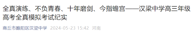 汉梁中学等校开启高考‘无声入场’模拟演练,助力学子适应考场