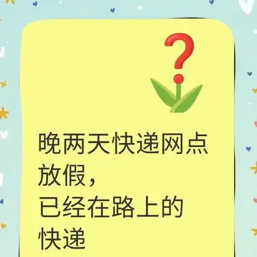 春节快递停运真相及包裹处理指南,必看避坑