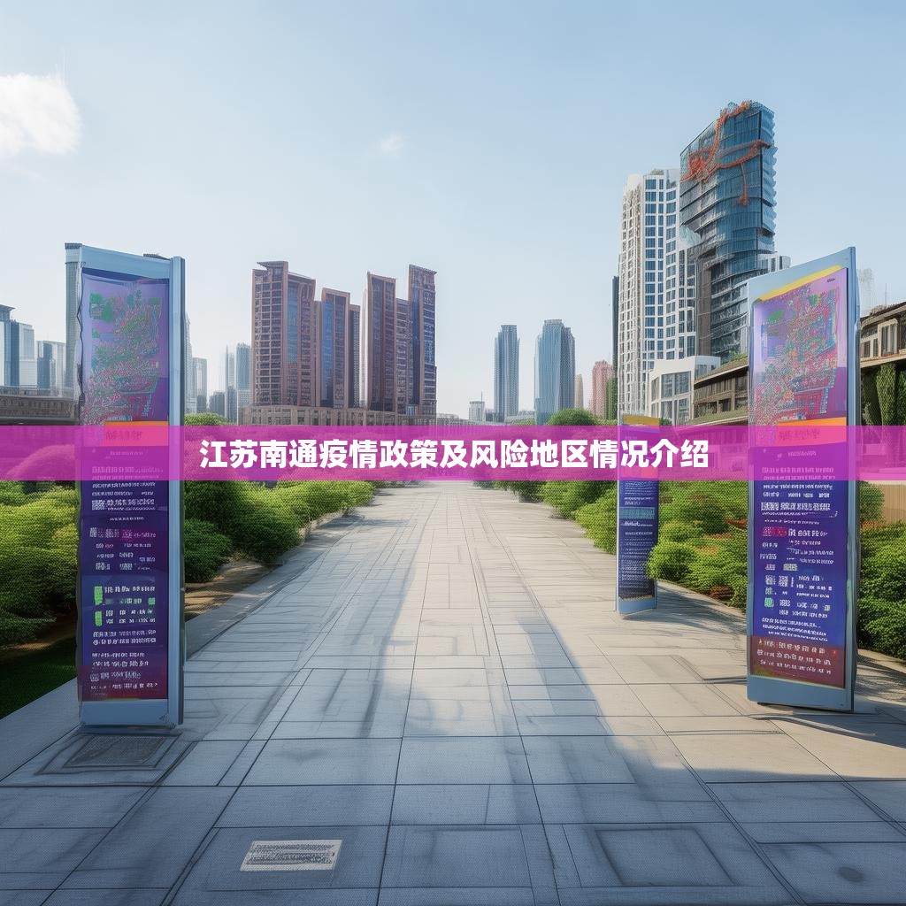 江苏南通疫情政策及风险地区情况介绍