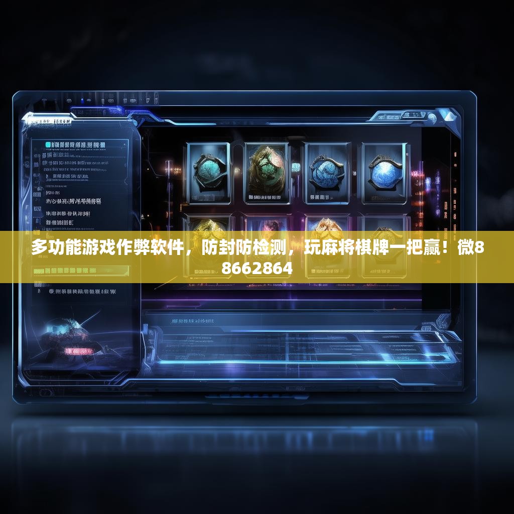 多功能游戏作弊软件，防封防检测，玩麻将棋牌一把赢！微88662864