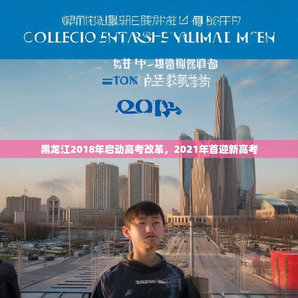 黑龙江2018年启动高考改革，2021年首迎新高考