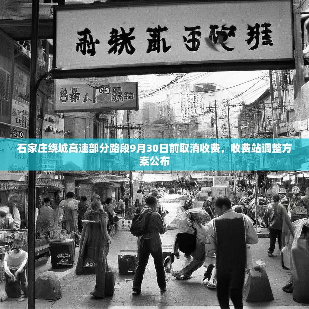 石家庄绕城高速部分路段9月30日前取消收费，收费站调整方案公布