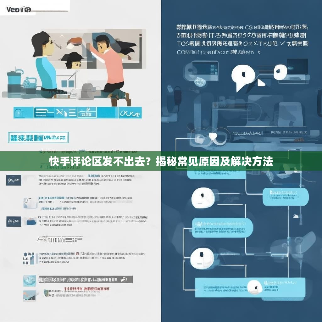 快手评论区发不出去？揭秘常见原因及解决方法