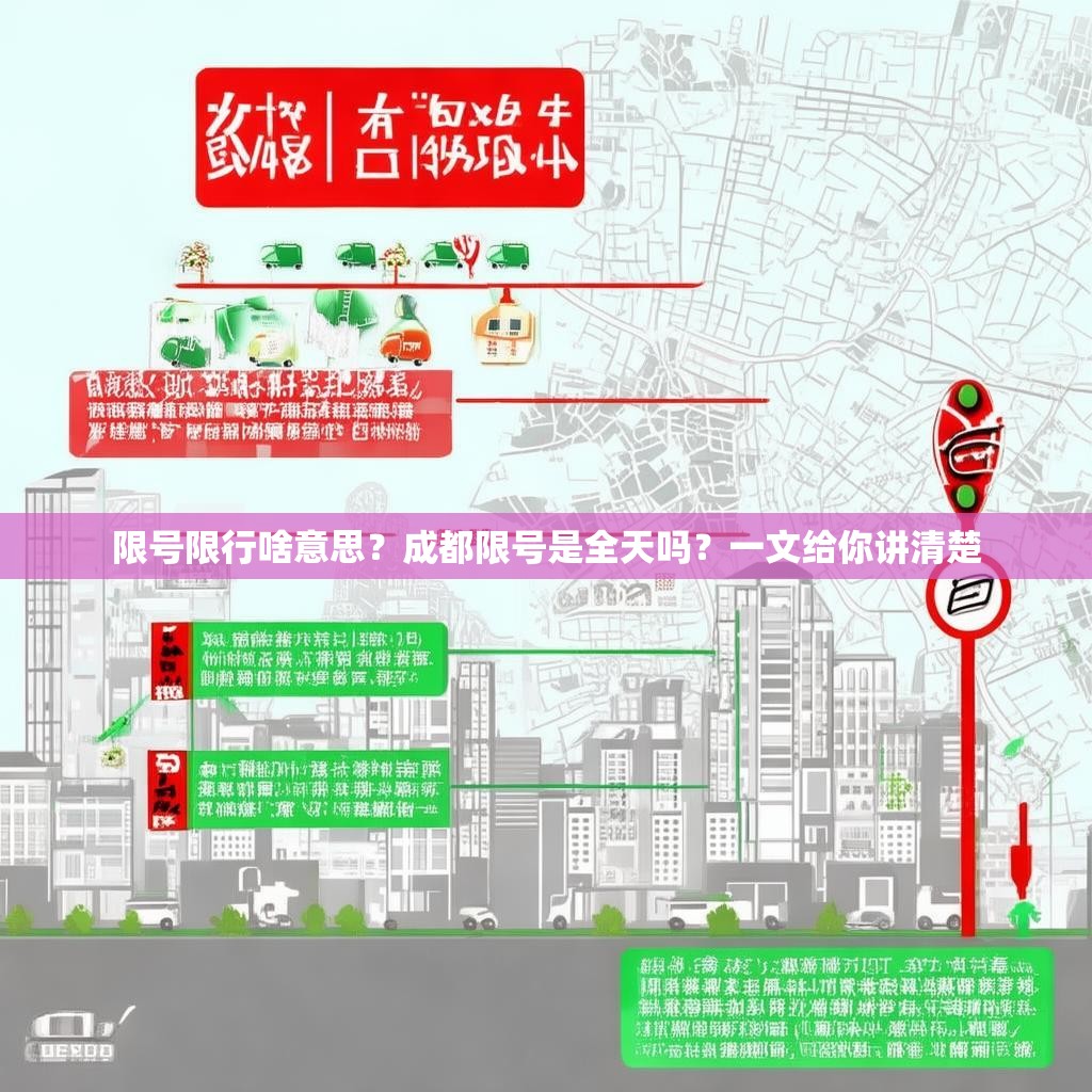 限号限行啥意思？成都限号是全天吗？一文给你讲清楚