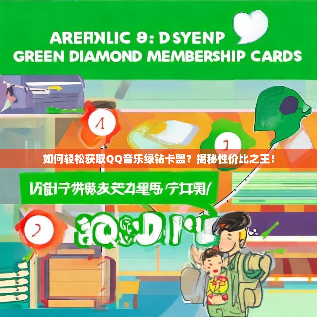 如何轻松获取QQ音乐绿钻卡盟?揭秘性价比之王!