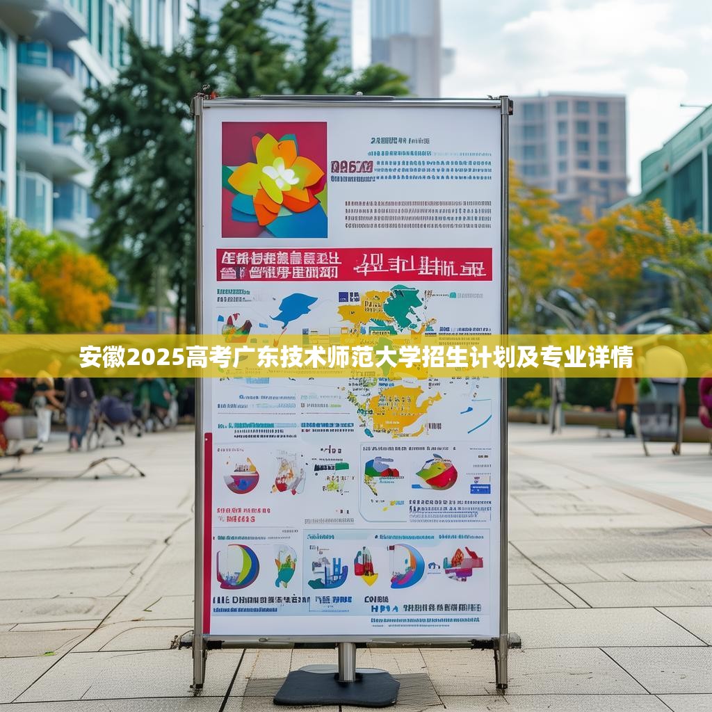 安徽2025高考广东技术师范大学招生计划及专业详情