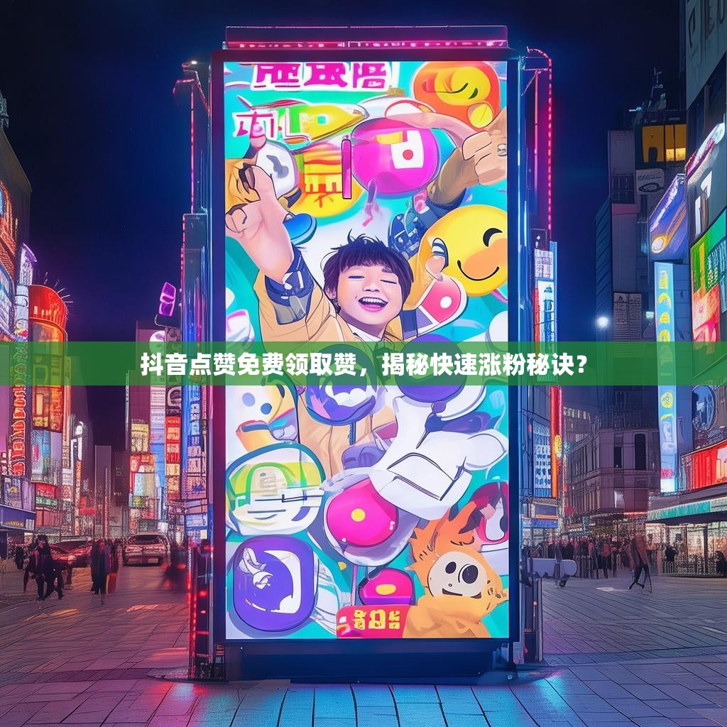 <strong><mark>抖音</mark></strong>点赞免费领取赞，揭秘快速涨粉秘诀？