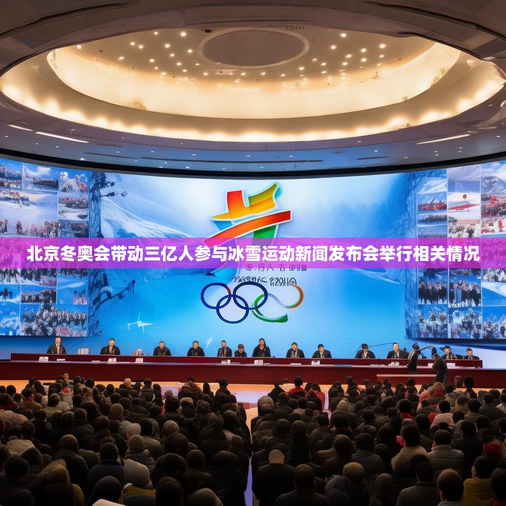 北京冬奥会带动三亿人参与冰雪运动新闻发布会举行相关情况