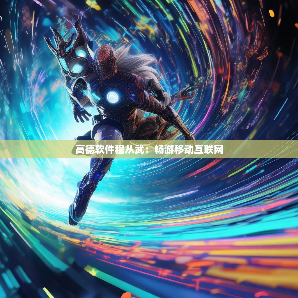 高德软件程从武:畅游移动互联网