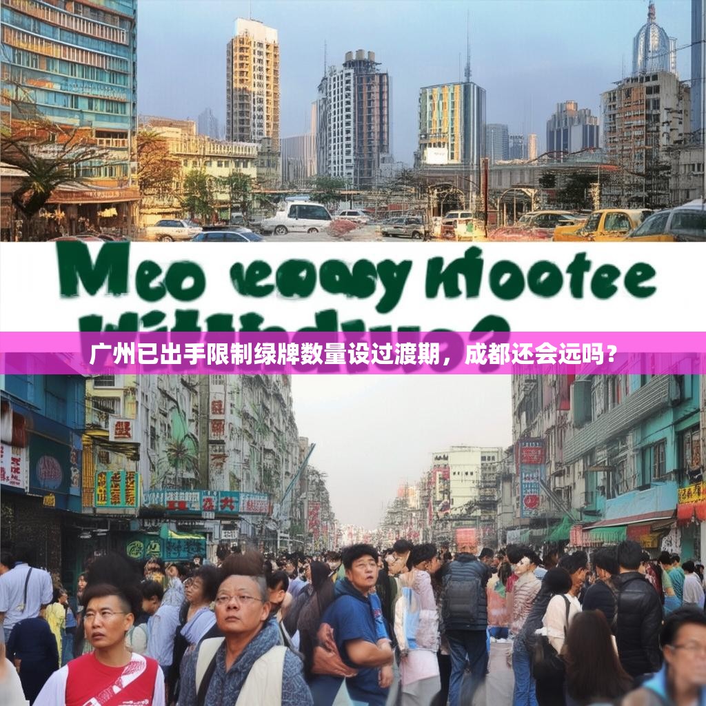 广州已出手限制绿牌数量设过渡期，成都还会远吗？