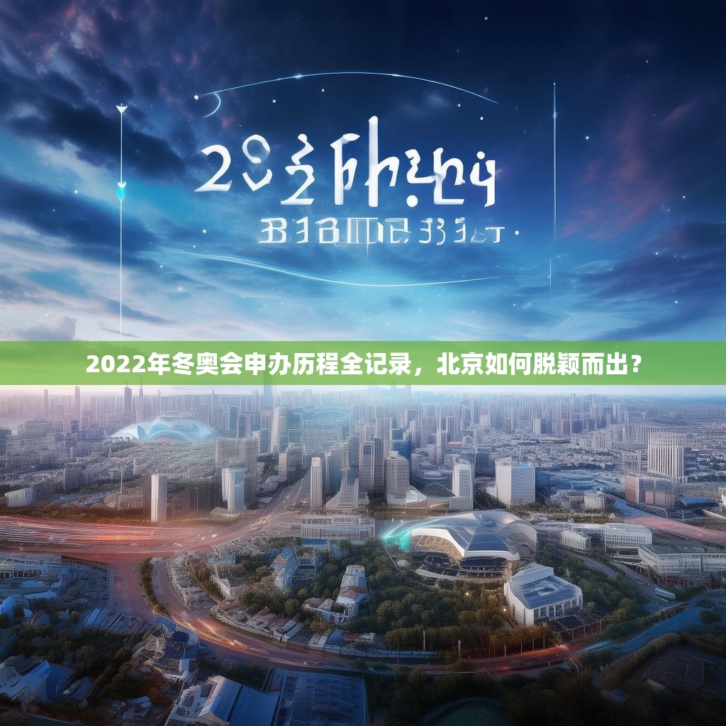 2022年冬奥会申办历程全记录，北京如何脱颖而出？