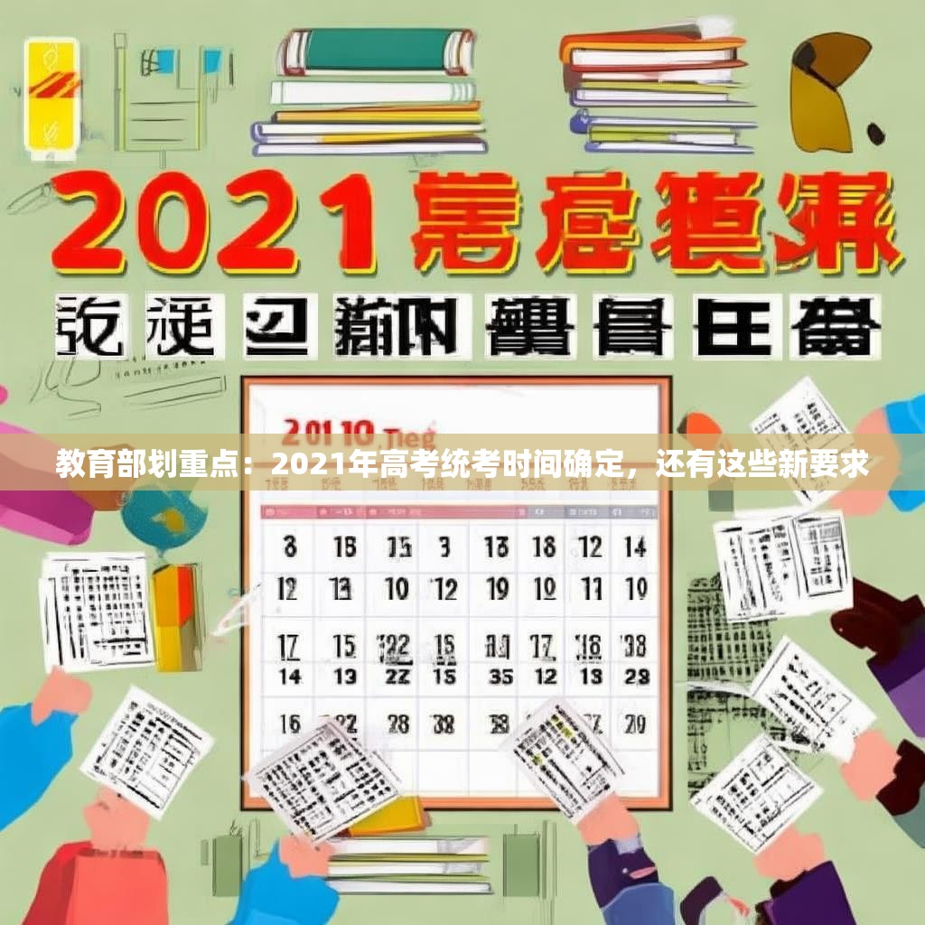 教育部划重点：2021年高考统考时间确定，还有这些新要求