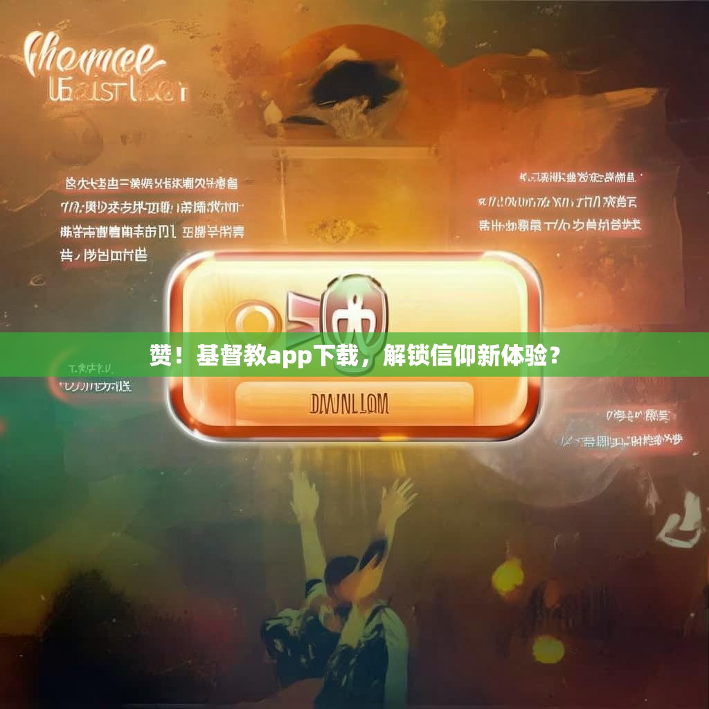 赞！基督教app下载，解锁信仰新体验？