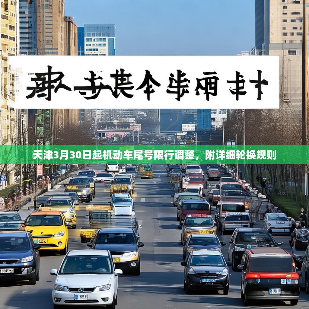 天津3月30日起机动车尾号限行调整，附详细轮换规则
