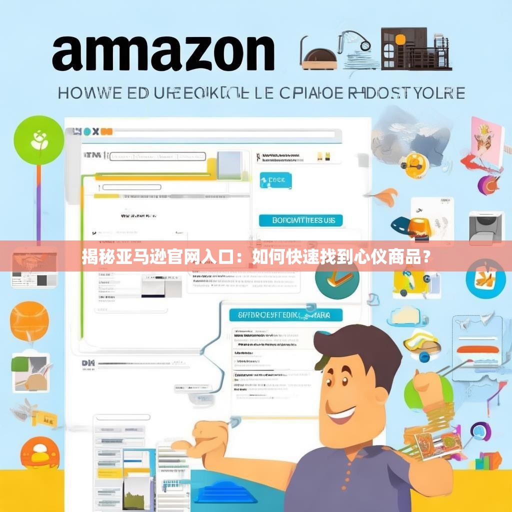 揭秘亚马逊官网入口:如何快速找到心仪商品?