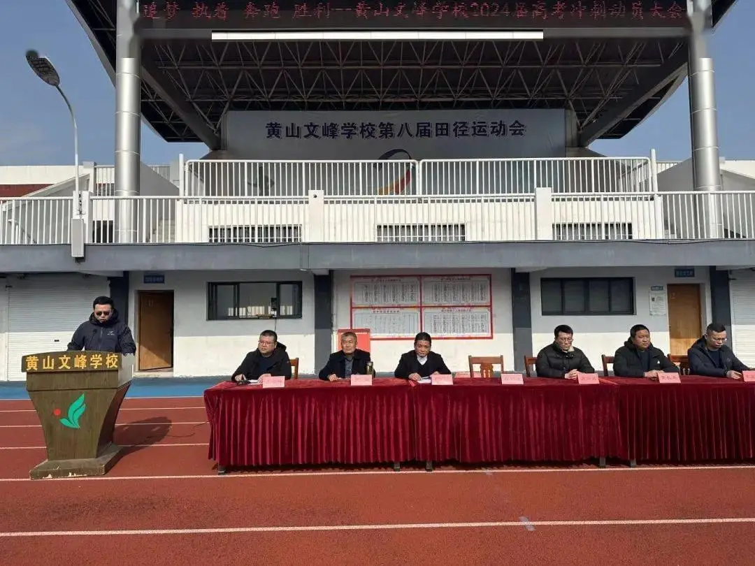 我校举行高考冲刺动员大会,为高三学子加油鼓劲