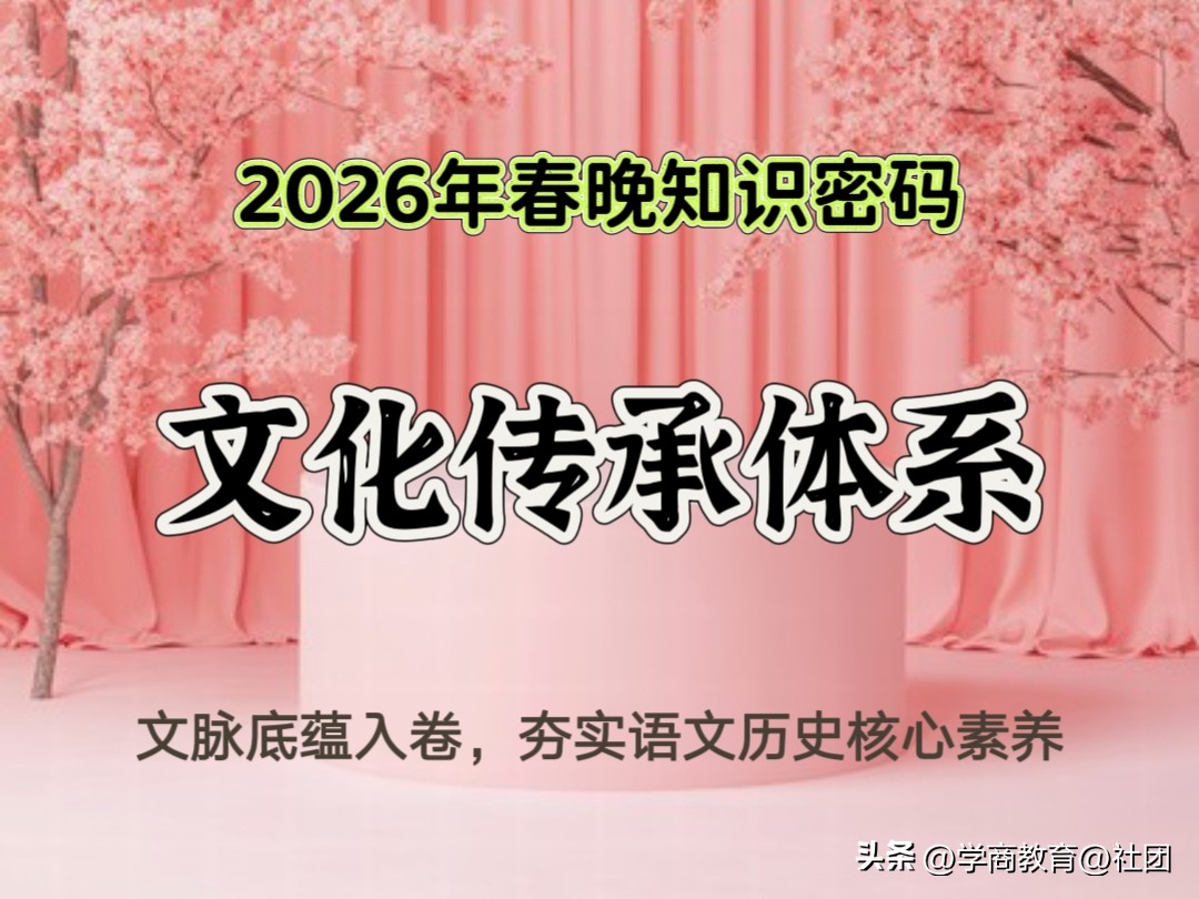 2026春晚解锁中高考考点,为考生提供高效备考指引