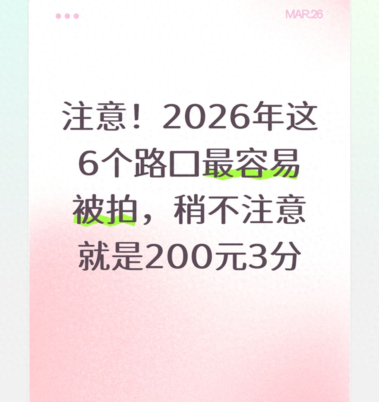 注意！这6类路口违章高发，一周内重点关注