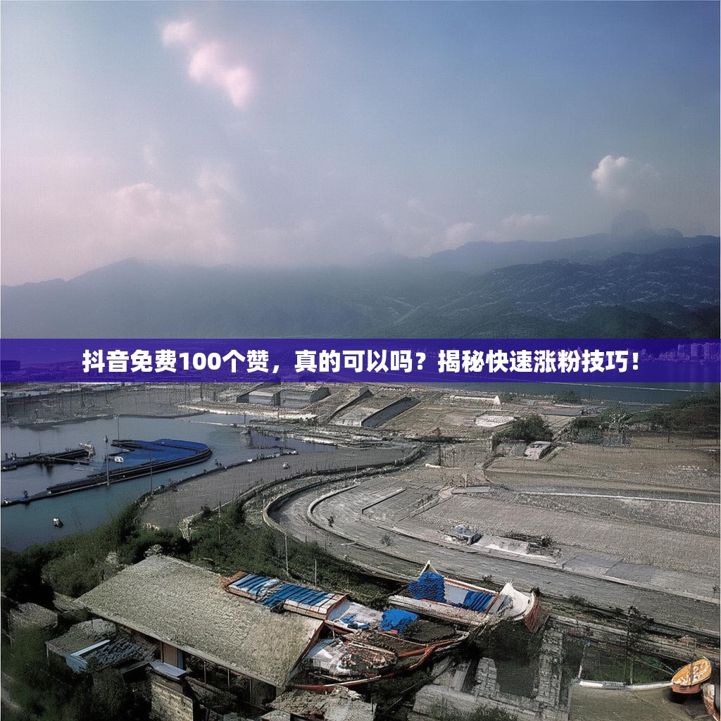 抖音免费100个赞，真的可以吗？揭秘快速涨粉技巧！