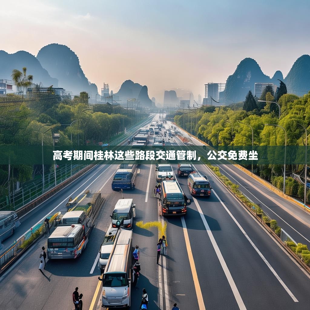 高考期间桂林这些路段交通管制，公交免费坐