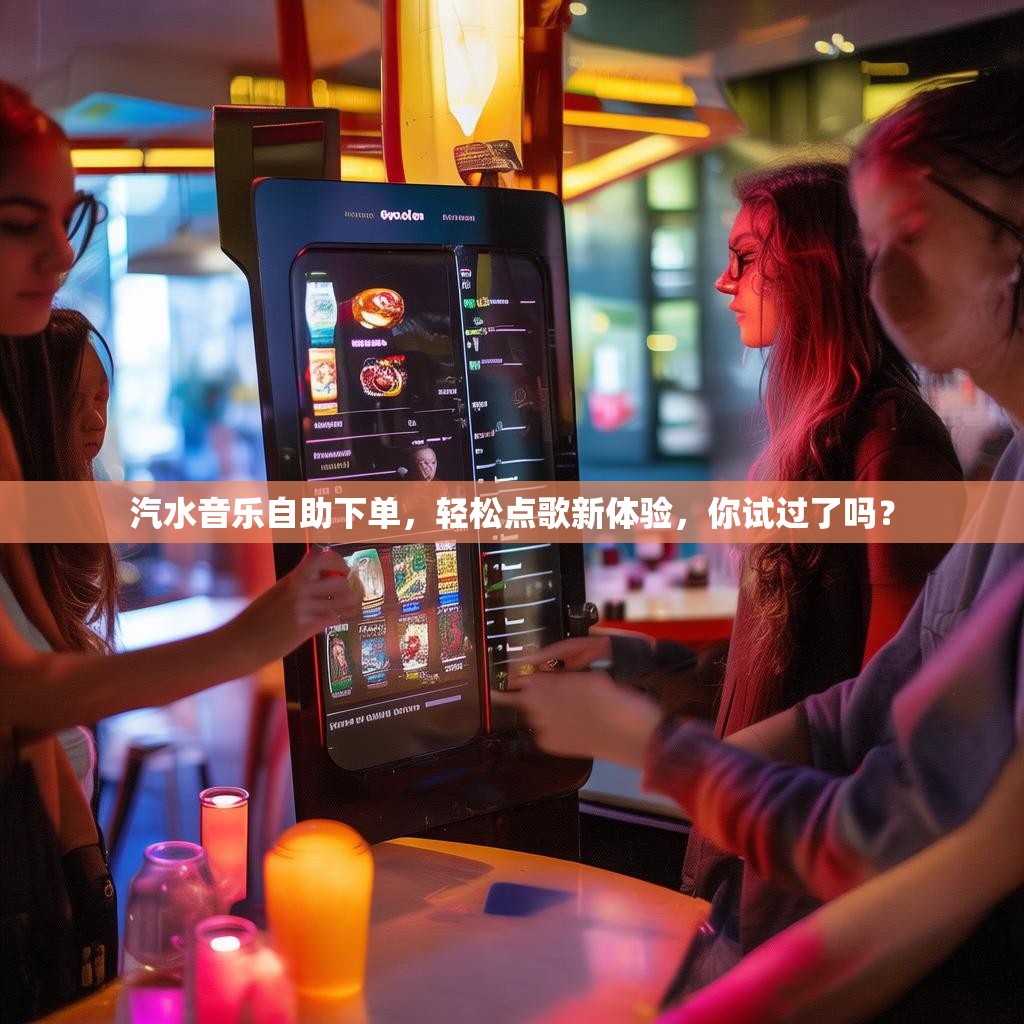汽水音乐自助下单，轻松点歌新体验，你试过了吗？