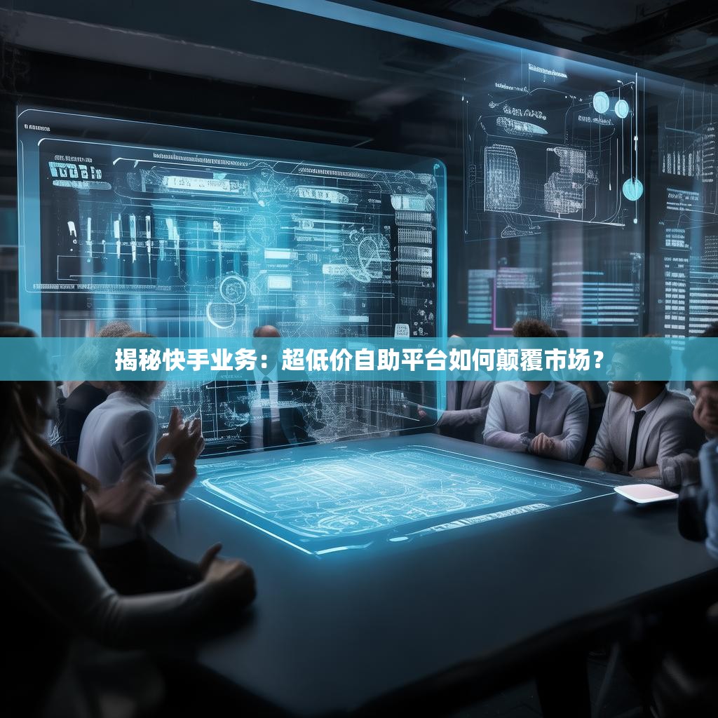 详细阅读:揭秘快手业务:<strong><mark>超低价</mark></strong>自助平台如何颠覆市场? 揭秘快手业务:<strong><mark>超低价</mark></strong>自助平台如何颠覆市场?