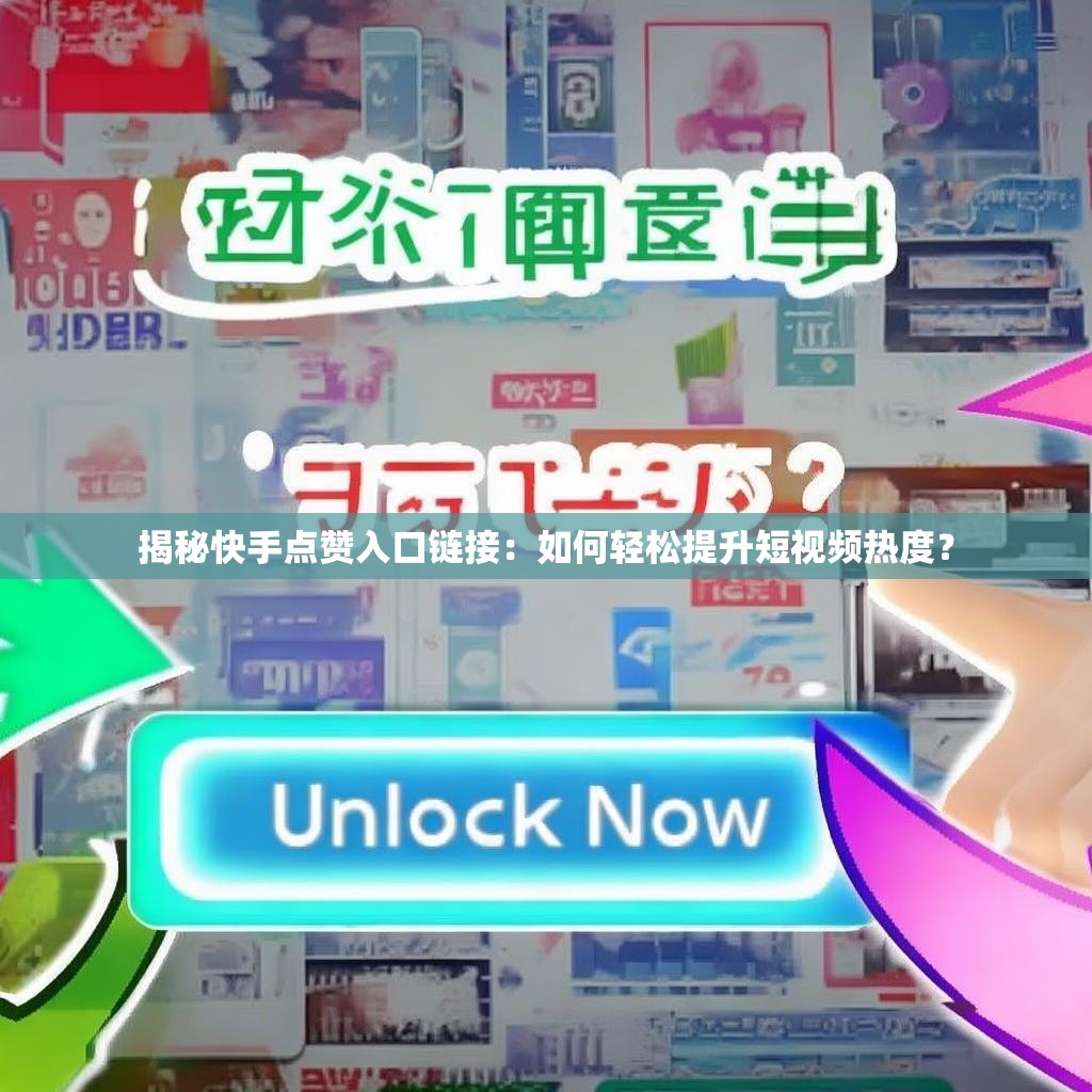 详细阅读:揭秘快手点赞入口链接:如何轻松提升短视频热度? 揭秘快手点赞入口链接:如何轻松提升短视频热度?