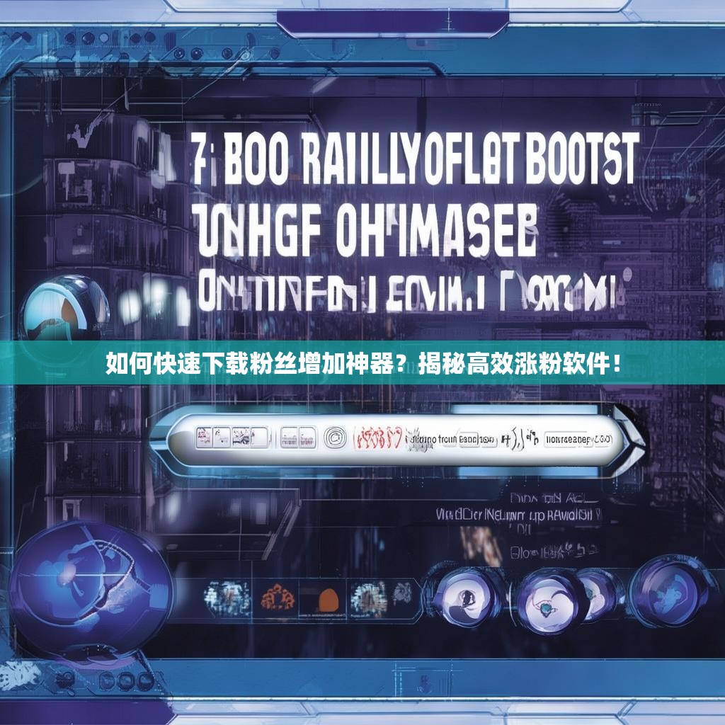 详细阅读:如何快速下载粉丝增加神器?揭秘高效涨粉软件! 如何快速下载粉丝增加神器?揭秘高效涨粉软件!