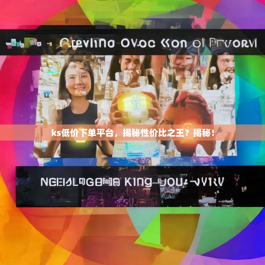 ks低价下单平台,揭秘性价比之王?揭秘!