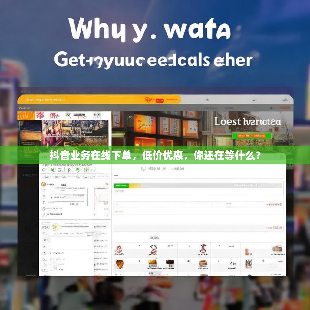 抖音业务在线下单,低价优惠,你还在等什么?