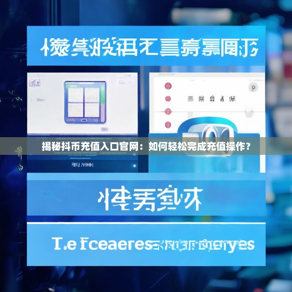 揭秘抖币充值入口官网：如何轻松完成充值操作？