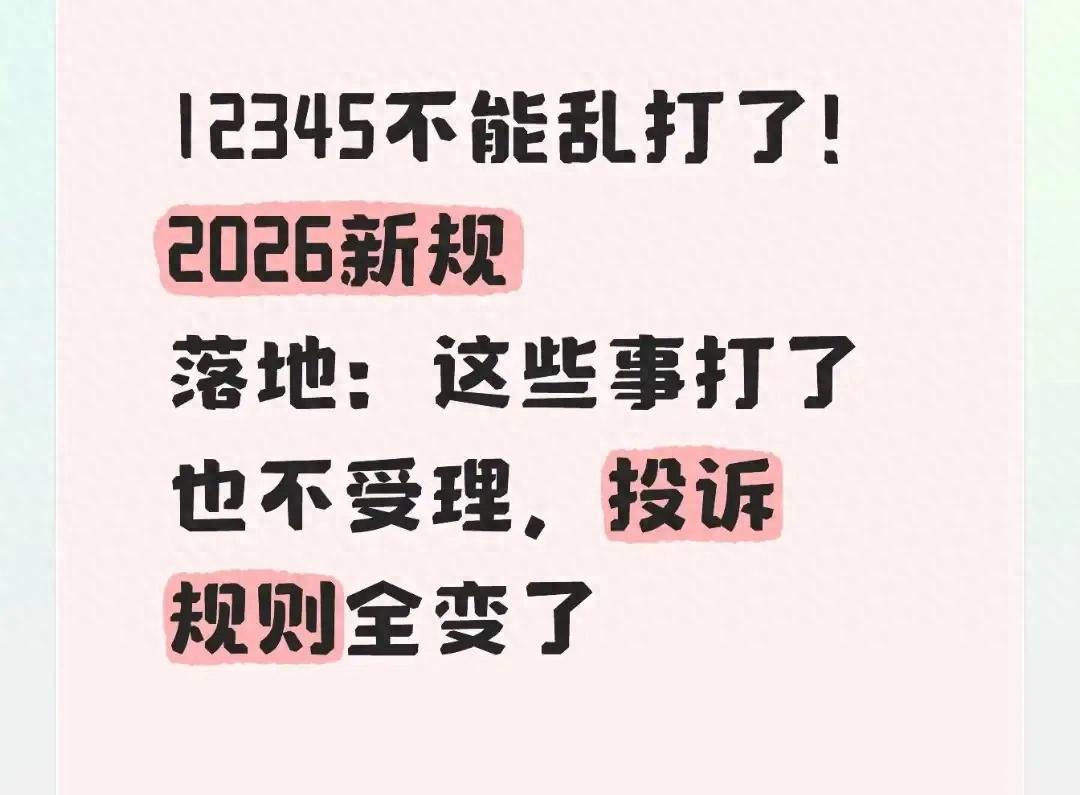 12345新规:乱投诉举报要追责,5类事别白打了