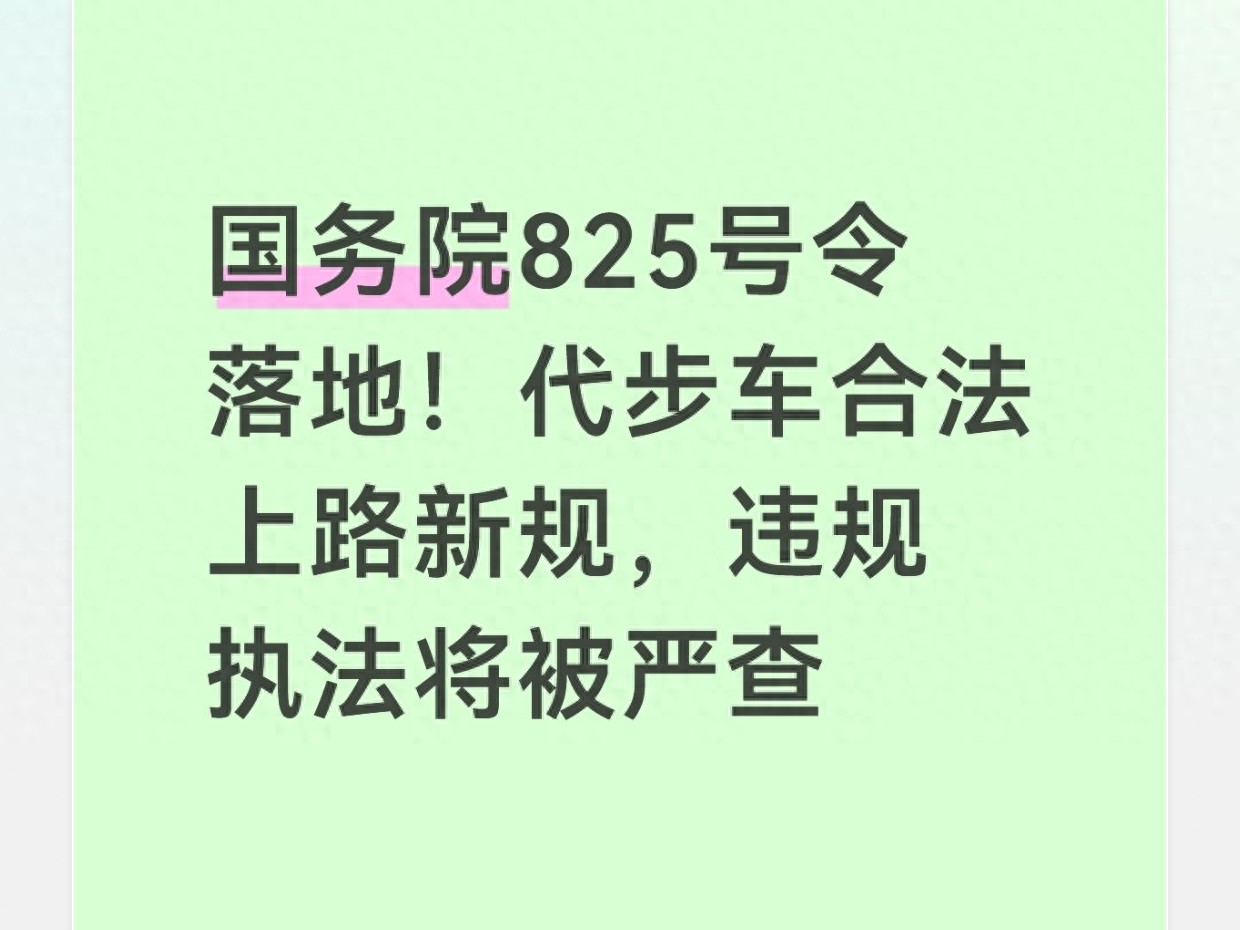 2026 年 2 月 1 日起行政执法监督条例施行，保障代步车出行