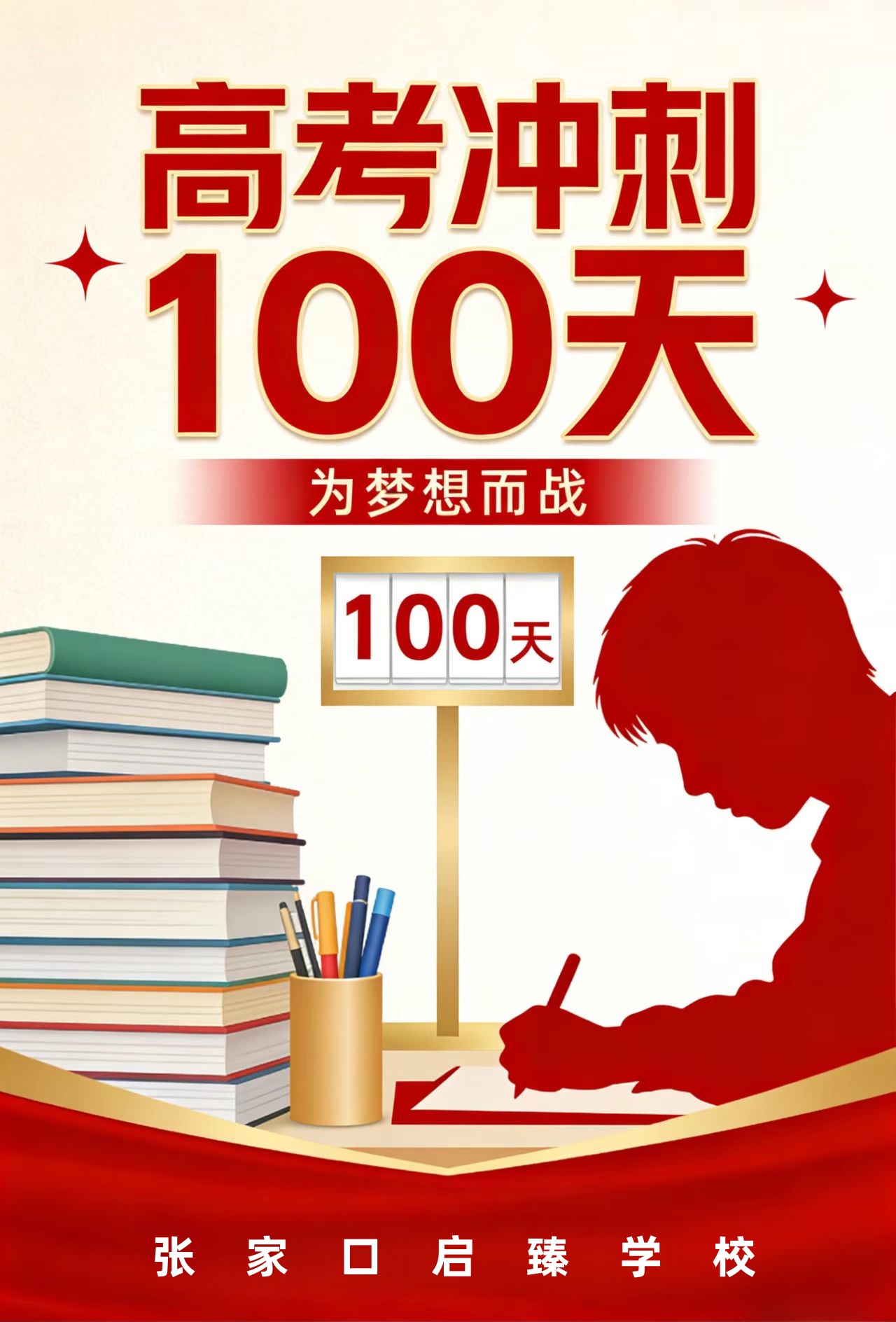 2026高考倒计时100天:漫长亦短暂,坚持就赢