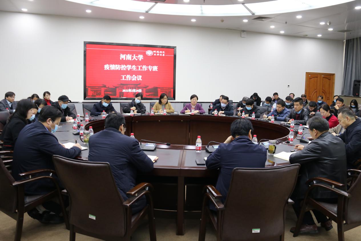 河南大学部署2021年春季学期学生返校疫情防控工作安排