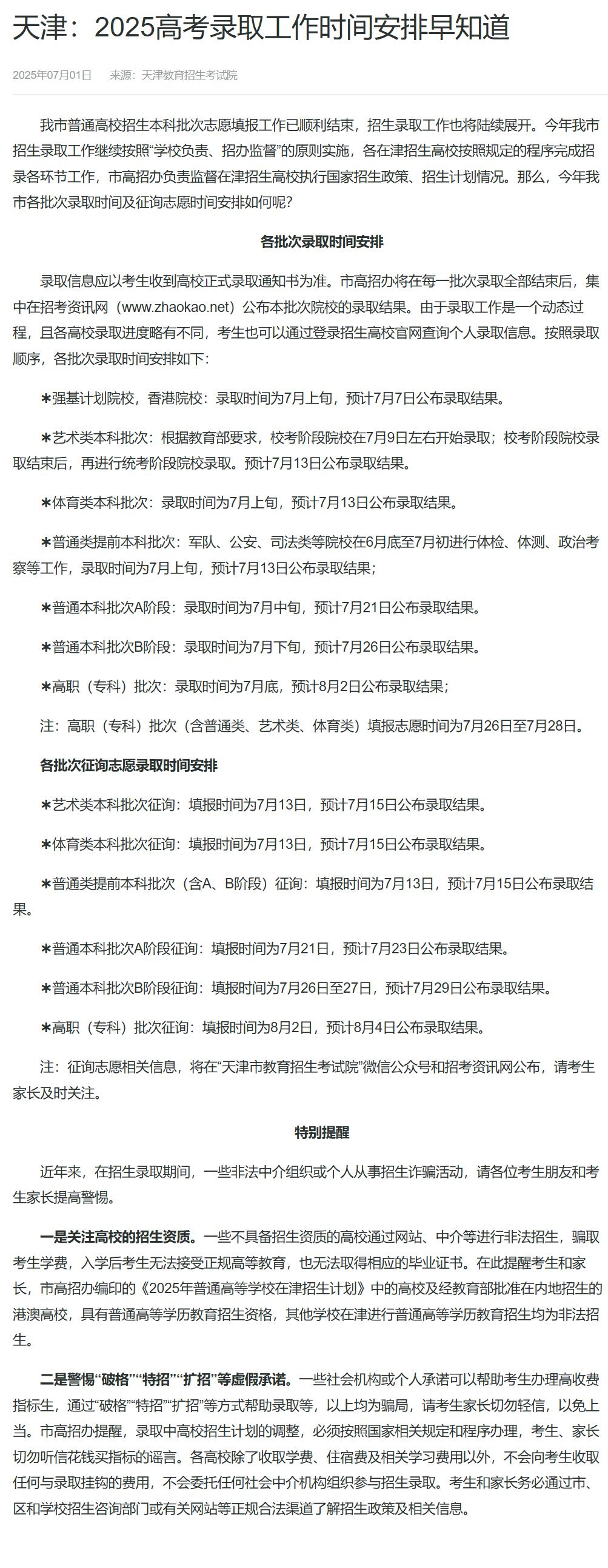 2025 年多省份高考录取日程及结果查询,家长考生速看