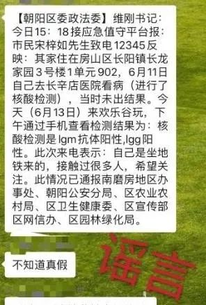 北京疫情谣言多！欢乐谷、稻香村、育民小学相关传言均被辟