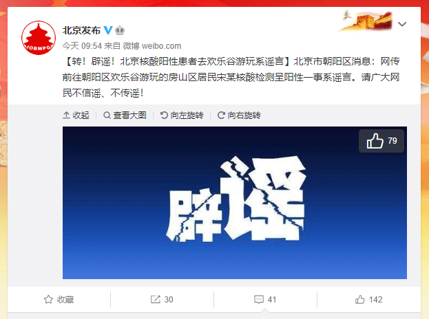 北京疫情谣言多!欢乐谷、稻香村、育民小学相关传言均被辟