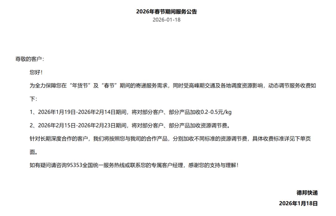 2026春节多家物流不打烊,顺丰京东快运德邦加收调节费