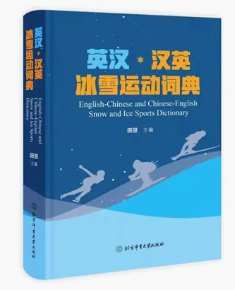 北体大出版社助力冬奥,推出竞赛项目知识介绍片,涵盖多项目