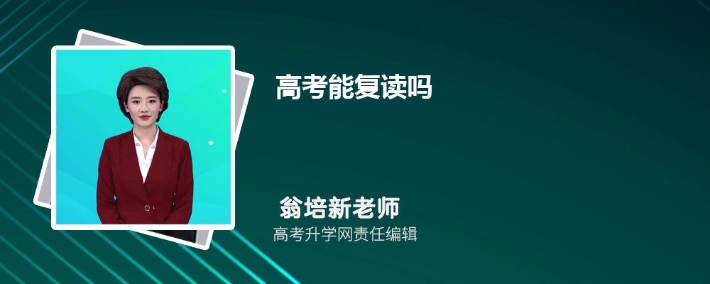 2023年高考能否复读及复读注意事项全解析