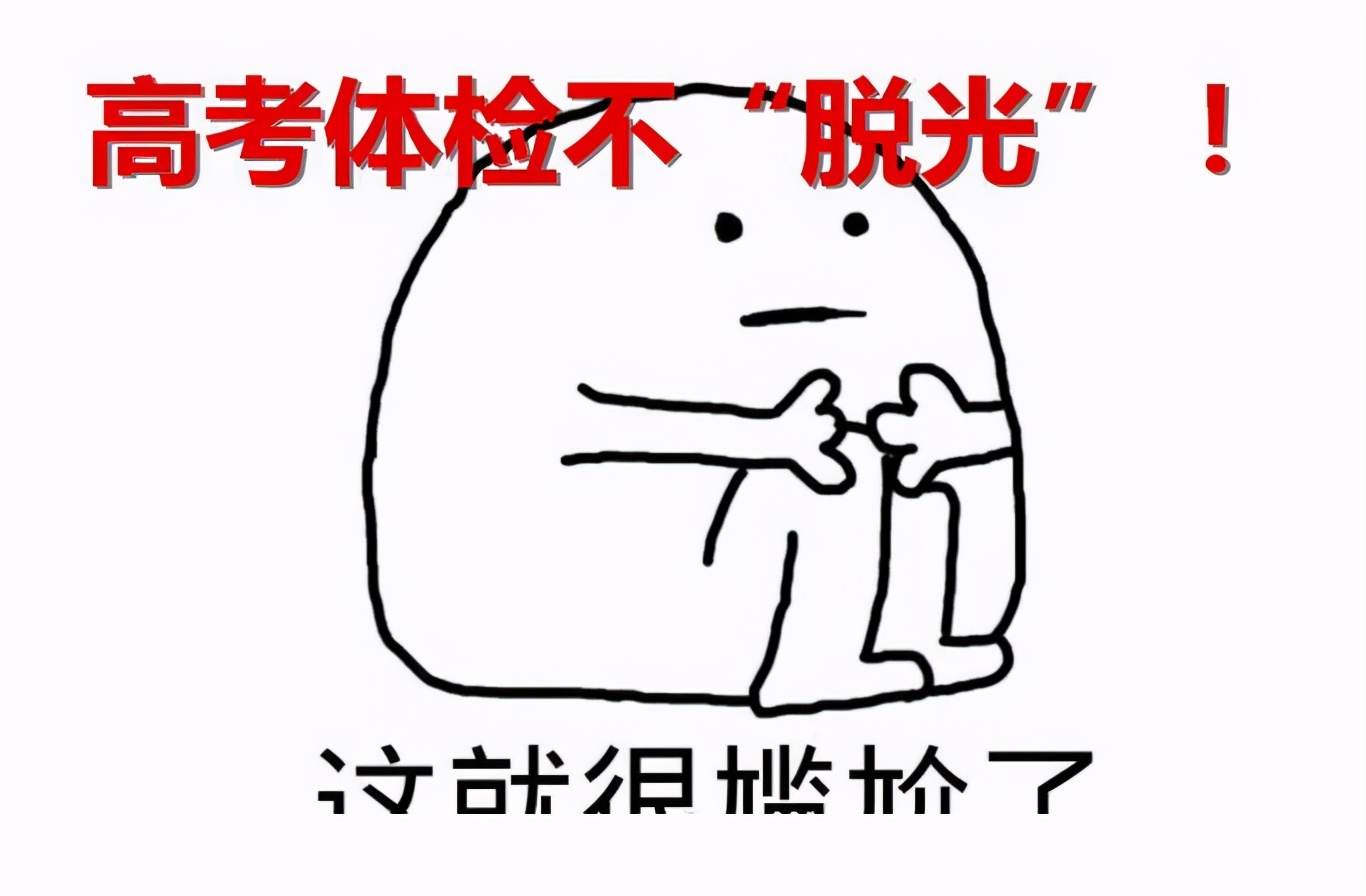 高考体检别闹乌龙！多数省份不用脱光，这些好处要知道