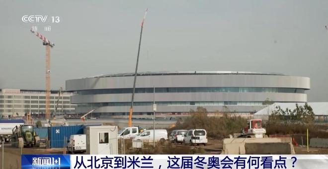 米兰冬奥会即将开幕,场馆分散特色足,环保设计亮点多