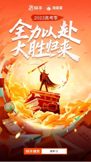 2023高考季快手四大板块助力考生高考冲刺，干货满满