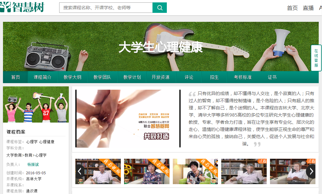 吉林大学大学生心理健康慕课平台登录及课程详情