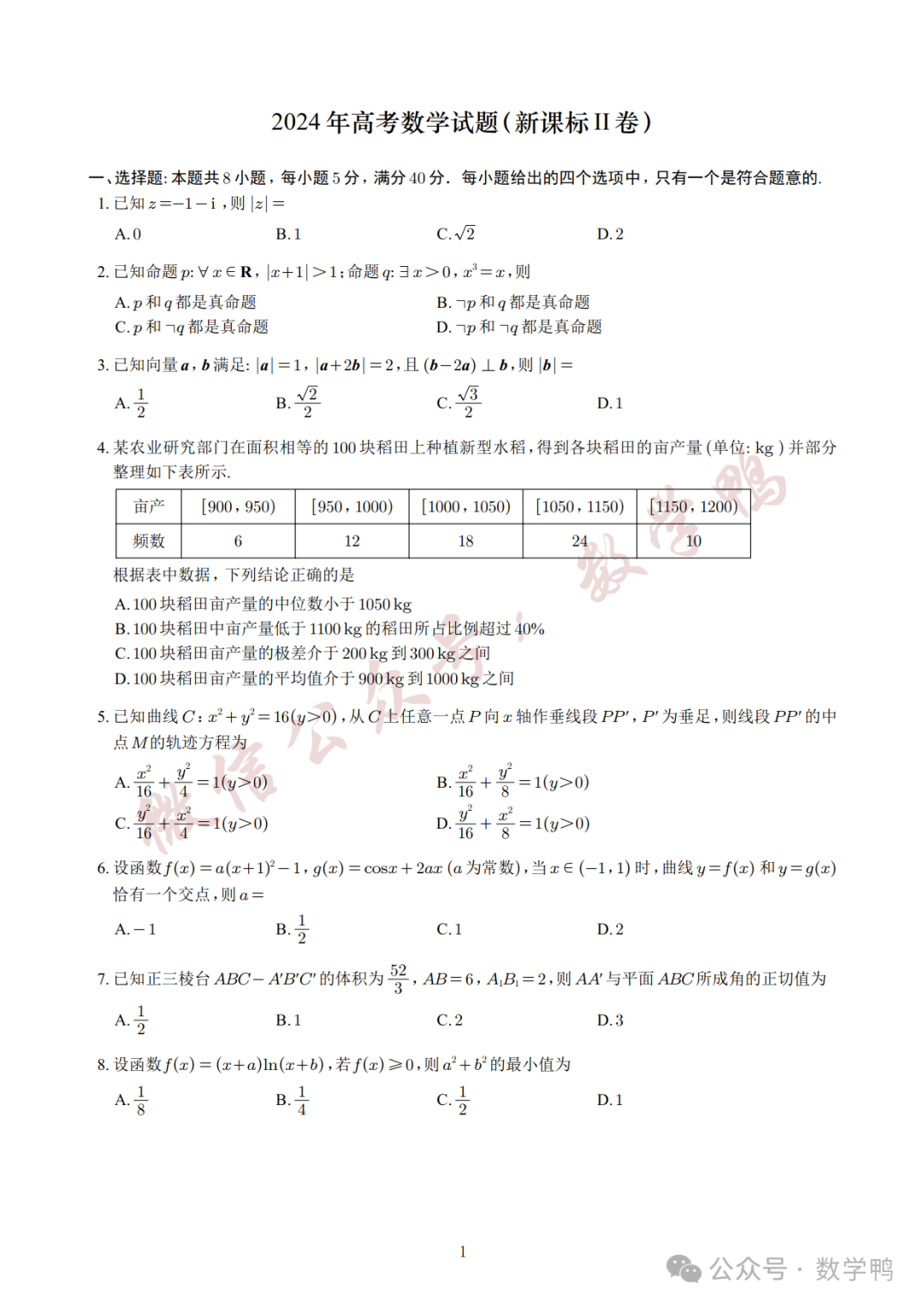 2024高考真题试卷及答案:语文+数学新课标I卷下载