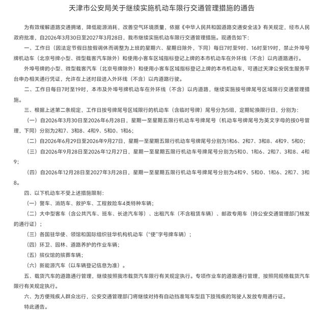 天津新一轮限行方案来了!速看2026年3月30日至2027年3月28日限号规则