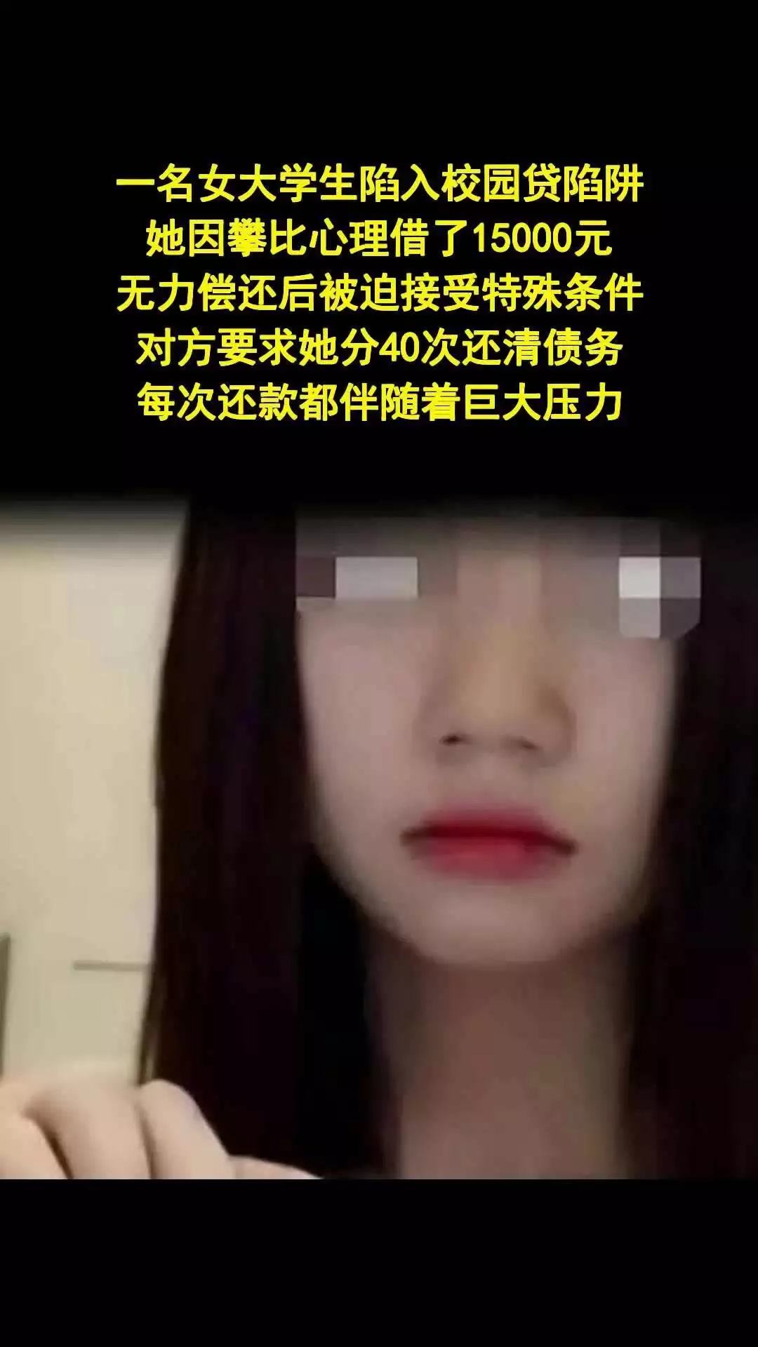 大学生网贷陷阱多,以贷养贷套路深,千万别踩